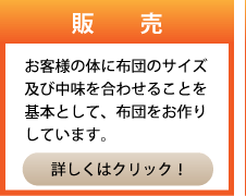 販売　お客様の体に布団のサイズ及び中味を合わせることを基本として、布団をお作りしています。　詳しくはクリック！