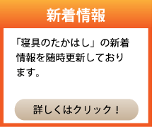 新着情報　「寝具のたかはし」の新着情報を随時更新しております。　詳しくはクリック！